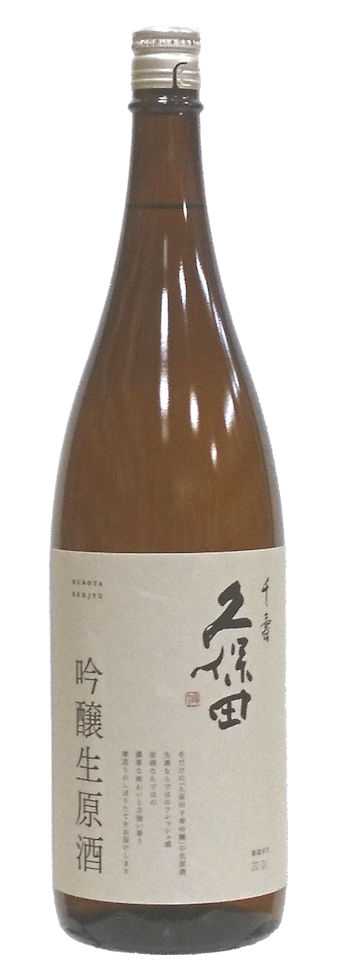 2020久保田千寿生原酒01waku.jpg